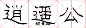 柯春海逍遥公隶书怎么写