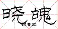 柯春海晓魄隶书怎么写