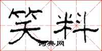柯春海笑料隶书怎么写