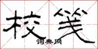 柯春海校笺隶书怎么写