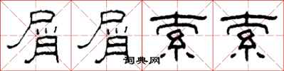 柯春海屑屑索索隶书怎么写