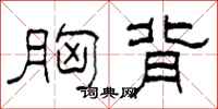 柯春海胸背隶书怎么写