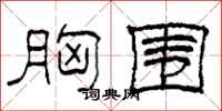 柯春海胸围隶书怎么写