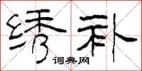 柯春海绣补隶书怎么写