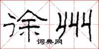柯春海徐州隶书怎么写