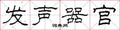 柯春海发声器官隶书怎么写