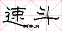 柯春海速斗隶书怎么写