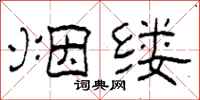 柯春海烟缕隶书怎么写