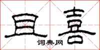 柯春海且喜隶书怎么写