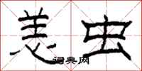 柯春海恙虫隶书怎么写