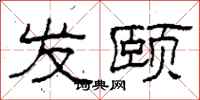 柯春海发颐隶书怎么写