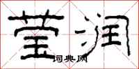 柯春海莹润隶书怎么写
