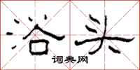 柯春海浴头隶书怎么写