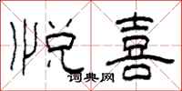 柯春海悦喜隶书怎么写