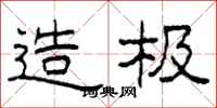 柯春海造极隶书怎么写