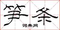 柯春海笋条隶书怎么写