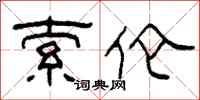 柯春海索伦隶书怎么写