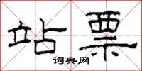 柯春海站票隶书怎么写