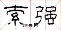柯春海索强隶书怎么写