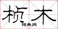 柯春海桢木隶书怎么写