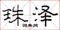 柯春海珠泽隶书怎么写