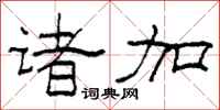 柯春海诸加隶书怎么写