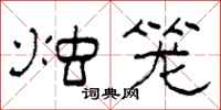 柯春海烛笼隶书怎么写