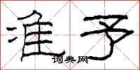 柯春海准予隶书怎么写