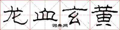 柯春海龙血玄黄隶书怎么写