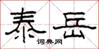 柯春海泰岳隶书怎么写