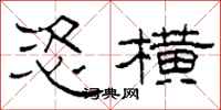 柯春海恣横隶书怎么写