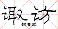 柯春海诹访隶书怎么写