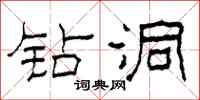 柯春海钻洞隶书怎么写