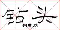 柯春海钻头隶书怎么写