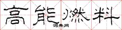 柯春海高能燃料隶书怎么写