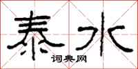 柯春海泰水隶书怎么写