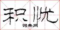 柯春海积忧隶书怎么写