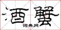 柯春海酒蟹隶书怎么写