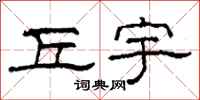 柯春海丘宇隶书怎么写