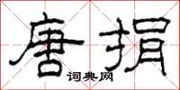 柯春海唐捐隶书怎么写