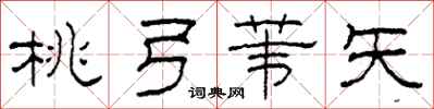 柯春海桃弓苇矢隶书怎么写