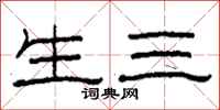 柯春海生三隶书怎么写