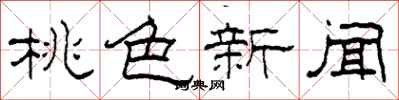 柯春海桃色新闻隶书怎么写