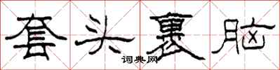 柯春海套头裹脑隶书怎么写