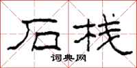 柯春海石栈隶书怎么写