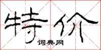 柯春海特价隶书怎么写