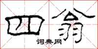 柯春海四翁隶书怎么写
