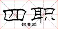 柯春海四职隶书怎么写
