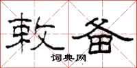 柯春海敕备隶书怎么写