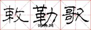 柯春海敕勒歌隶书怎么写